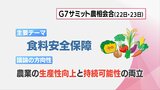 いよいよG7宮崎農業大臣会合 テーマ・日程・交通規制のまとめ|TBS NEWS DIG