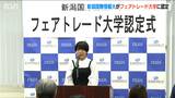 日本海側では初めての『フェアトレード大学』に 新潟国際情報大|TBS NEWS DIG