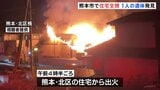 熊本市で木造平屋住宅が全焼　焼け跡から性別不明の1人の遺体見つかる　この家に住む87歳女性と連絡取れず|TBS NEWS DIG
