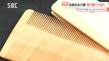 専業の職人はわずか3人…木曽の伝統工芸「お六櫛」を後世へ 「地域おこし協力隊員」として東京から移住 “新米職人”の挑戦 長野・木祖村 | SBC NEWS | 長野のニュース | SBC信越放送
