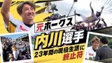 元ホークス内川聖一選手が現役引退　２３年間の選手生活　鳥越裕介さんも駆けつけねぎらう　|　福岡のニュース｜RKB NEWS｜RKB毎日放送