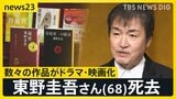東野圭吾さん(68)死去 本嫌いの少年がベストセラー作家へ 人の心を描き続けた“東野ミステリー” 生涯106作品【news23】|TBS NEWS DIG