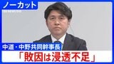 【衆院選】中道改革連合・中野共同幹事長「結果は重く受け止める、敗因は新党の浸透不足」|TBS NEWS DIG
