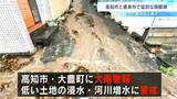 【大雨】香美市で1時間98ミリ、高知市で85ミリの猛烈な雨観測　降り始めからの雨量は300ミリ近くに達したところも　高知市では道路の冠水相次ぐ|TBS NEWS DIG