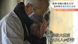 「忘れてはいけないけど忘れたい気持ちも…」 阪神淡路大震災から28年 石手寺で慰霊祭 | 愛媛のニュース - Nスタえひめ|あいテレビは6チャンネル