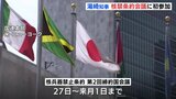核兵器禁止条約締約国会議に初参加 「逆風のなか連帯を深めたい」 広島･湯崎知事　|　RCC NEWS | 広島ニュース | RCC中国放送