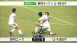 静岡ユースがPK戦でU-18日本代表を撃破ーSBSカップ国際ユースサッカー | 静岡のニュース | SBSNEWS | 静岡放送