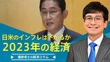 2023年の経済、インフレは思ったほど下がらないか【播摩卓士の経済コラム】|TBS NEWS DIG