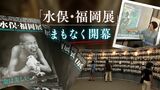 「世界史上の大事件・水俣病」を知る絶好の機会　まもなく福岡で開幕　|　福岡のニュース｜RKB NEWS｜RKB毎日放送
