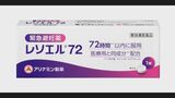【速報】緊急避妊薬「レソエル72」3月に薬局やドラッグストアで販売開始 1錠6930円 市販化は国内2例目|TBS NEWS DIG