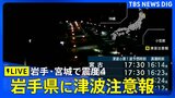 【ライブ】岩手県に津波注意報 久慈港で20cmの津波を観測 安全な場所へ移動を 岩手・宮城で最大震度4のやや強い地震(2025年11月9日)|TBS NEWS DIG