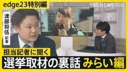 【選挙取材の裏話】記者が見たチームみらい・安野党首「AIエンジニアだけど意外と草の根運動」【edge23】衆議院選挙2026|TBS NEWS DIG