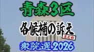 【衆議院選挙2026】「青森3区」各候補の訴え　まとめ【衆院選】　|　青森のニュース│ATV NEWS│青森テレビ