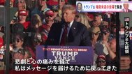 「メッセージを届けるため戻ってきた」トランプ氏が暗殺未遂の現場で再び集会　イーロン･マスク氏も応援演説|TBS NEWS DIG