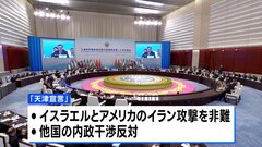 上海協力機構首脳会議が閉幕 「天津宣言」に署名　アメリカを強く意識| TBS CROSS DIG with Bloomberg