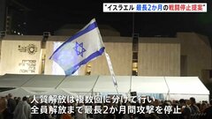 イスラエル　最長2か月の戦闘停止を提案　米報道| TBS CROSS DIG with Bloomberg