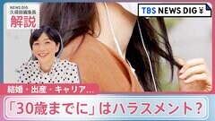 「“女子アナ”30歳定年説といわれ…」今だから話せる29歳の葛藤　なぜこんなに年齢を意識してしまうのか？【久保田編集長の深掘り】| TBS CROSS DIG with Bloomberg