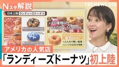 ドーナツ戦国時代が到来 世界が注目する日本のドーナツ市場、アメリカの人気店「ランディーズドーナツ」も上陸【Nスタ解説】| TBS CROSS DIG with Bloomberg