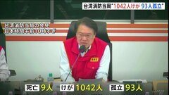 【台湾地震】鉱山で64人が孤立　観光地でも救助待つ人　東部・花蓮市周辺では5日午後から降雨の可能性| TBS CROSS DIG with Bloomberg