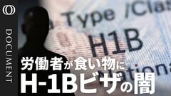 【H-1Bは“搾取の温床”か】制度の「抜け穴」を突く仲介業者／米国人「仕事を奪われた」／外国人労働者「記録の改ざんを指示された」／移民が支えるシリコンバレー 求められる制度改革| TBS CROSS DIG with Bloomberg