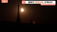 「感動的で予想以上」皆既日食 ヨーロッパで27年ぶり観測　部分日食のパリでエッフェル塔とのコラボレーションも| TBS CROSS DIG with Bloomberg