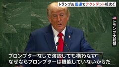 国連演説のトランプ大統領にトラブル相次ぐ　エスカレーターが止まり、プロンプター故障で原稿表示されず| TBS CROSS DIG with Bloomberg
