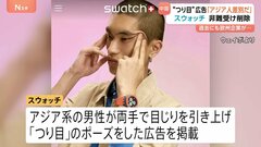 「アジア人差別だ」スウォッチの“「つり目」ポーズ”広告めぐり 中国で非難の声| TBS CROSS DIG with Bloomberg