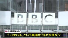 英BBCがハマスを「テロリストと呼ばない」ことに政界から批判| TBS CROSS DIG with Bloomberg