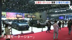 「上海モーターショー」開幕　EV新モデルが登場“スマホのような使い勝手”“5分で急速充電”　世界最大級の自動車展示会| TBS CROSS DIG with Bloomberg