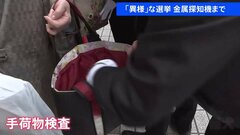 日本の選挙戦の分かれ目？ 爆発事件受け警備強化　手荷物検査当たり前のアメリカでは“政治的分断”象徴に| TBS CROSS DIG with Bloomberg