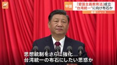 愛国教育推進を初めて法律で規定　中国で「愛国主義教育法」成立　来年1月1日施行| TBS CROSS DIG with Bloomberg