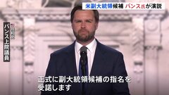 バンス副大統領候補　指名受諾演説「我々にはトランプ大統領が必要だ」共和党の結束を訴える　アメリカ大統領選挙| TBS CROSS DIG with Bloomberg
