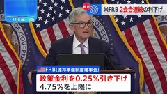 米FRB　0.25％利下げ　物価の上昇落ち着き、2会合連続の利下げに| TBS CROSS DIG with Bloomberg