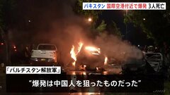 パキスタンの国際空港付近で爆発 「中国人狙った」過激派組織が犯行声明　3人死亡| TBS CROSS DIG with Bloomberg