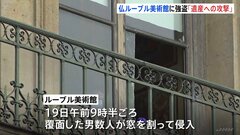 ルーブル美術館に強盗 ナポレオンの宝飾品など盗み逃走　けが人なし　“開館直後”7分間に犯行　パリ| TBS CROSS DIG with Bloomberg