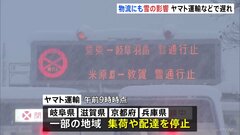 大雪が物流にも影響　ヤマト運輸や佐川急便で発送停止や遅れ　福井県・岐阜県・滋賀県など| TBS CROSS DIG with Bloomberg