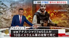 イスラエル軍の攻撃でアルジャジーラ記者ら5人死亡　軍は「ハマスの一員」「ジャーナリストを装っていた」と主張| TBS CROSS DIG with Bloomberg