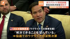 アメリカとウクライナが高官協議へ　アメリカ側はロシアとの和平実現に向けてウクライナが譲歩する意思があるか確認| TBS CROSS DIG with Bloomberg