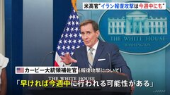 イランのイスラエルへの報復攻撃　アメリカ政府高官「早ければ今週中」「重大な攻撃に備える必要」| TBS CROSS DIG with Bloomberg