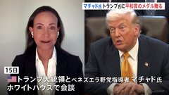 「トランプ大統領にノーベル平和賞のメダル贈った」ベネズエラ野党指導者マリア・コリナ・マチャド氏がトランプ氏と初会談| TBS CROSS DIG with Bloomberg