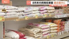 コメの民間在庫量が8月末として最大に　集荷数量に対する販売率は過去最低　外国産米の流入などが要因| TBS CROSS DIG with Bloomberg