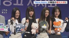 NewJeansが韓国観光大使に任命「夏はサムゲタンや冷麺が本当においしい」 ソウルでお披露目イベント| TBS CROSS DIG with Bloomberg