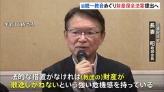 立憲　旧統一教会めぐり財産保全法案を臨時国会に提出へ| TBS CROSS DIG with Bloomberg