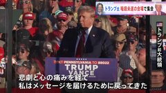 「メッセージを届けるため戻ってきた」トランプ氏が暗殺未遂の現場で再び集会　イーロン･マスク氏も応援演説| TBS CROSS DIG with Bloomberg