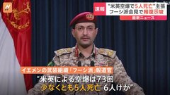 米英軍の空爆で少なくとも5人が死亡　フーシ派が会見、報復する構え| TBS CROSS DIG with Bloomberg