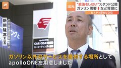 “給油をしない”ガソリンスタンドの一号店　脱炭素化によるガソリン需要の減少などを背景に　燃料の供給以外の自動車関連サービスに特化| TBS CROSS DIG with Bloomberg