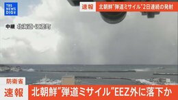 【ライブ】北朝鮮が弾道ミサイル発射 EEZ外に落下か(2023年12月18日)|TBS NEWS DIG