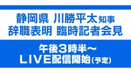 【4月3日15:30〜LIVE】川勝平太静岡県知事が会見 電撃辞職の真意は?|TBS NEWS DIG