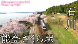 能登さくら駅 石川県穴水町【JNN sakuraドローンDIG】|TBS NEWS DIG