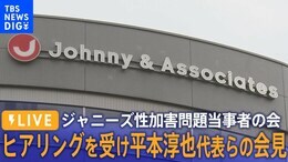 【会見LIVE】ジャニーズ性加害問題当事者の会 「再発防止特別チーム」のヒアリングを受けて|TBS NEWS DIG